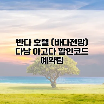 반다 호텔 (바다전망) 다낭 아고다 할인코드 예약팁
