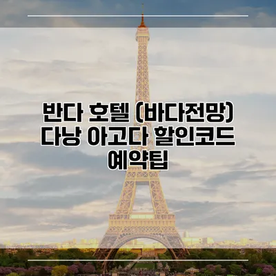 반다 호텔 (바다전망) 다낭 아고다 할인코드 예약팁