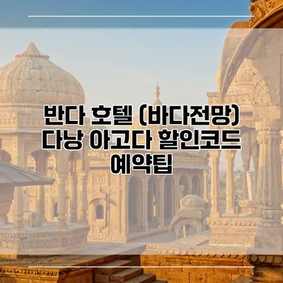 반다 호텔 (바다전망) 다낭 아고다 할인코드 예약팁