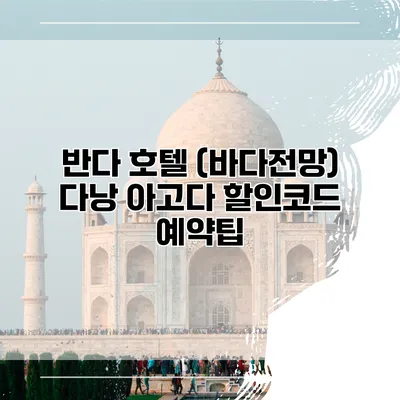 반다 호텔 (바다전망) 다낭 아고다 할인코드 예약팁