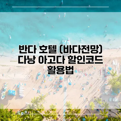 반다 호텔 (바다전망) 다낭 아고다 할인코드 활용법