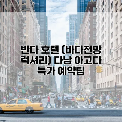 반다 호텔 (바다전망 럭셔리) 다낭 아고다 특가 예약팁