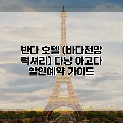 반다 호텔 (바다전망 럭셔리) 다낭 아고다 할인예약 가이드