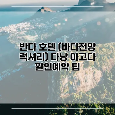 반다 호텔 (바다전망 럭셔리) 다낭 아고다 할인예약 팁