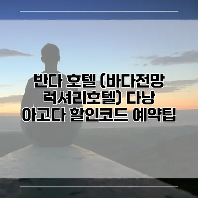반다 호텔 (바다전망 럭셔리호텔) 다낭 아고다 할인코드 예약팁