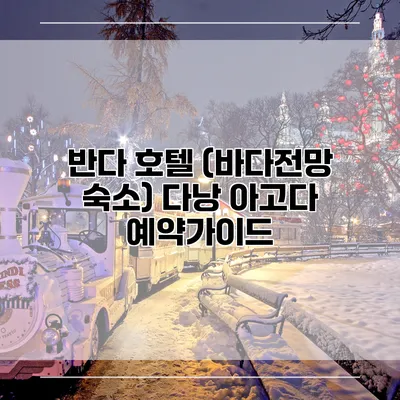 반다 호텔 (바다전망 숙소) 다낭 아고다 예약가이드