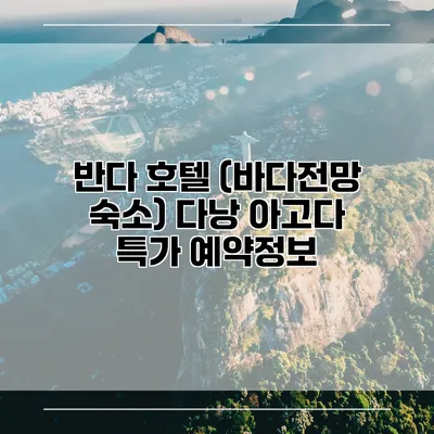 반다 호텔 (바다전망 숙소) 다낭 아고다 특가 예약정보