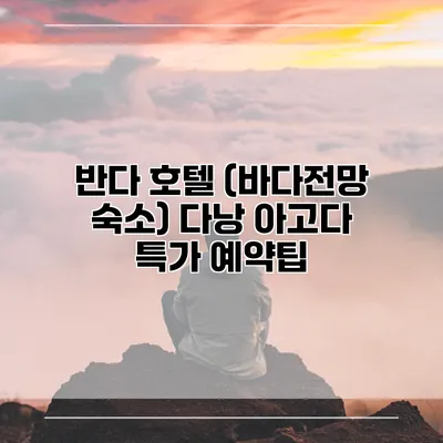 반다 호텔 (바다전망 숙소) 다낭 아고다 특가 예약팁