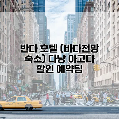 반다 호텔 (바다전망 숙소) 다낭 아고다 할인 예약팁