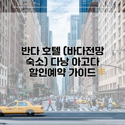 반다 호텔 (바다전망 숙소) 다낭 아고다 할인예약 가이드