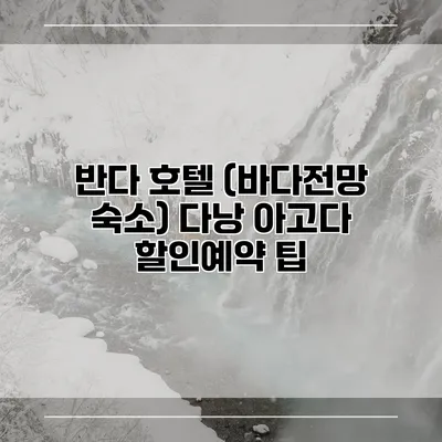 반다 호텔 (바다전망 숙소) 다낭 아고다 할인예약 팁