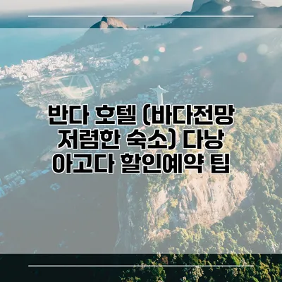 반다 호텔 (바다전망 저렴한 숙소) 다낭 아고다 할인예약 팁