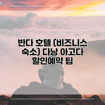 반다 호텔 (비즈니스 숙소) 다낭 아고다 할인예약 팁