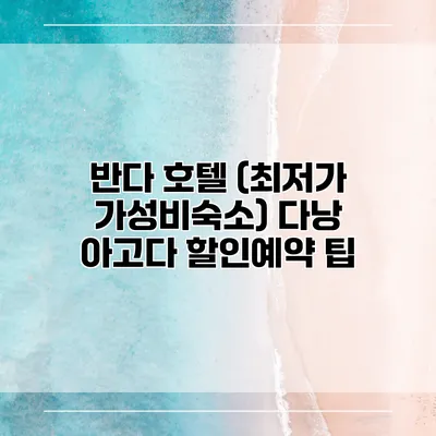 반다 호텔 (최저가 가성비숙소) 다낭 아고다 할인예약 팁