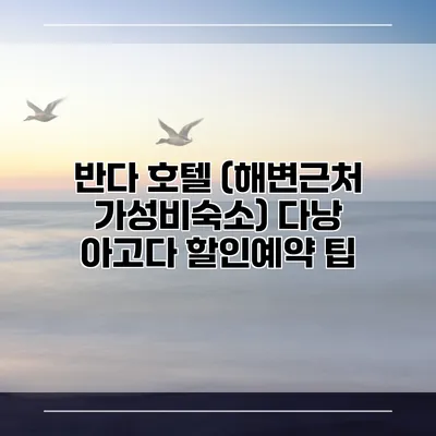 반다 호텔 (해변근처 가성비숙소) 다낭 아고다 할인예약 팁