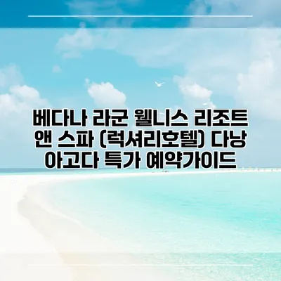 베다나 라군 웰니스 리조트 앤 스파 (럭셔리호텔) 다낭 아고다 특가 예약가이드