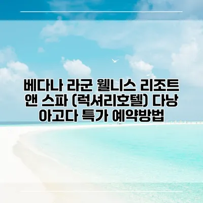 베다나 라군 웰니스 리조트 앤 스파 (럭셔리호텔) 다낭 아고다 특가 예약방법