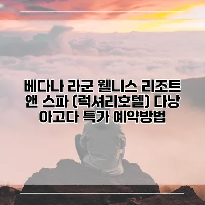 베다나 라군 웰니스 리조트 앤 스파 (럭셔리호텔) 다낭 아고다 특가 예약방법