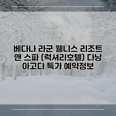 베다나 라군 웰니스 리조트 앤 스파 (럭셔리호텔) 다낭 아고다 특가 예약정보