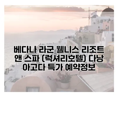 베다나 라군 웰니스 리조트 앤 스파 (럭셔리호텔) 다낭 아고다 특가 예약정보