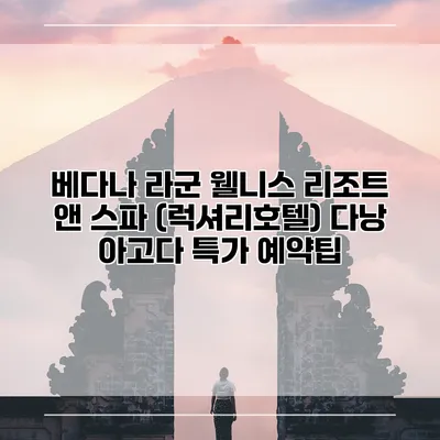 베다나 라군 웰니스 리조트 앤 스파 (럭셔리호텔) 다낭 아고다 특가 예약팁