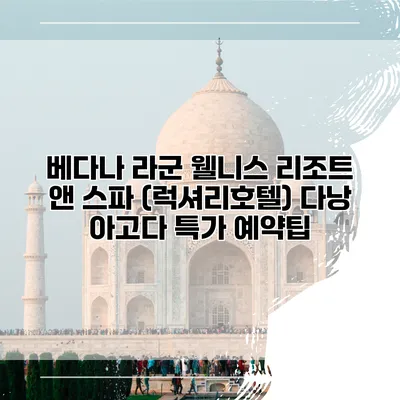 베다나 라군 웰니스 리조트 앤 스파 (럭셔리호텔) 다낭 아고다 특가 예약팁