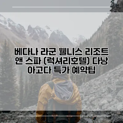 베다나 라군 웰니스 리조트 앤 스파 (럭셔리호텔) 다낭 아고다 특가 예약팁