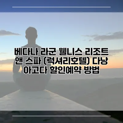 베다나 라군 웰니스 리조트 앤 스파 (럭셔리호텔) 다낭 아고다 할인예약 방법