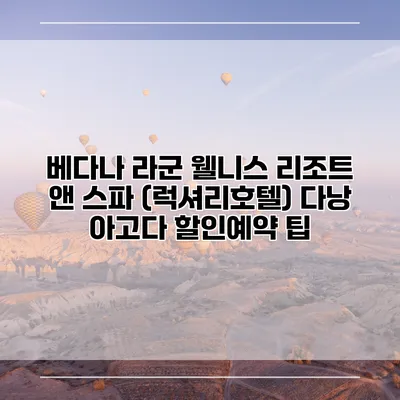베다나 라군 웰니스 리조트 앤 스파 (럭셔리호텔) 다낭 아고다 할인예약 팁