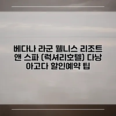 베다나 라군 웰니스 리조트 앤 스파 (럭셔리호텔) 다낭 아고다 할인예약 팁