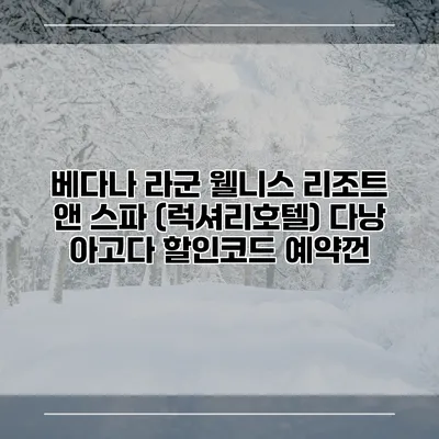 베다나 라군 웰니스 리조트 앤 스파 (럭셔리호텔) 다낭 아고다 할인코드 예약껀