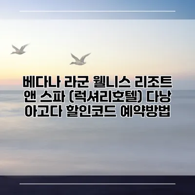 베다나 라군 웰니스 리조트 앤 스파 (럭셔리호텔) 다낭 아고다 할인코드 예약방법