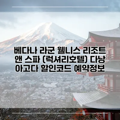 베다나 라군 웰니스 리조트 앤 스파 (럭셔리호텔) 다낭 아고다 할인코드 예약정보