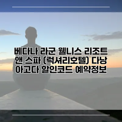 베다나 라군 웰니스 리조트 앤 스파 (럭셔리호텔) 다낭 아고다 할인코드 예약정보