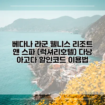 베다나 라군 웰니스 리조트 앤 스파 (럭셔리호텔) 다낭 아고다 할인코드 이용법