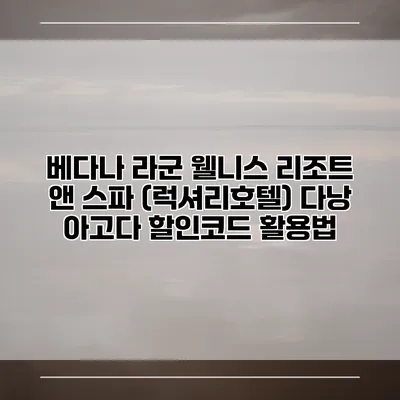 베다나 라군 웰니스 리조트 앤 스파 (럭셔리호텔) 다낭 아고다 할인코드 활용법
