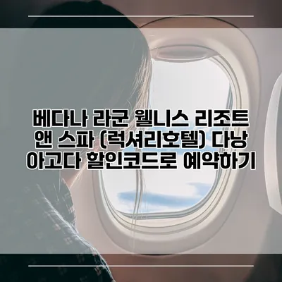 베다나 라군 웰니스 리조트 앤 스파 (럭셔리호텔) 다낭 아고다 할인코드로 예약하기