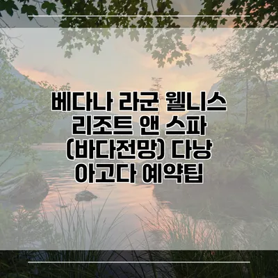 베다나 라군 웰니스 리조트 앤 스파 (바다전망) 다낭 아고다 예약팁