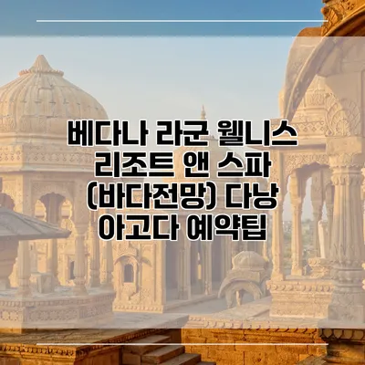 베다나 라군 웰니스 리조트 앤 스파 (바다전망) 다낭 아고다 예약팁