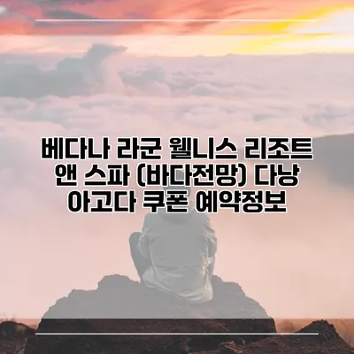 베다나 라군 웰니스 리조트 앤 스파 (바다전망) 다낭 아고다 쿠폰 예약정보
