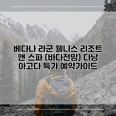 베다나 라군 웰니스 리조트 앤 스파 (바다전망) 다낭 아고다 특가 예약가이드