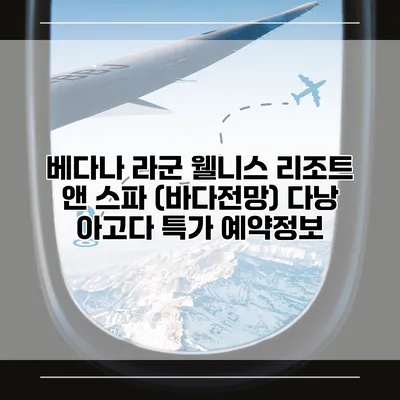 베다나 라군 웰니스 리조트 앤 스파 (바다전망) 다낭 아고다 특가 예약정보