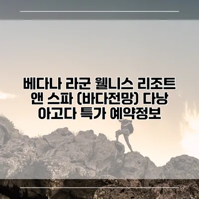 베다나 라군 웰니스 리조트 앤 스파 (바다전망) 다낭 아고다 특가 예약정보