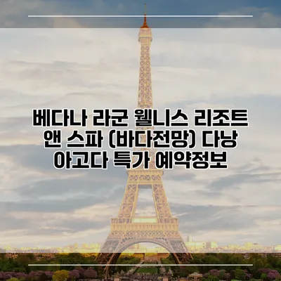 베다나 라군 웰니스 리조트 앤 스파 (바다전망) 다낭 아고다 특가 예약정보