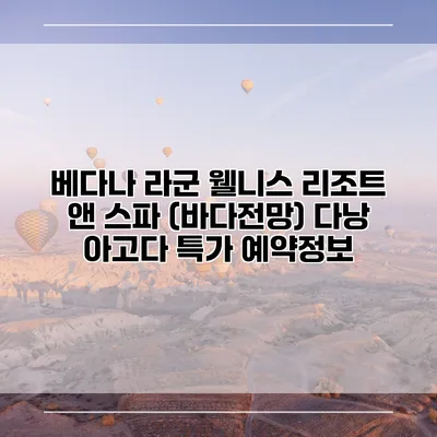 베다나 라군 웰니스 리조트 앤 스파 (바다전망) 다낭 아고다 특가 예약정보