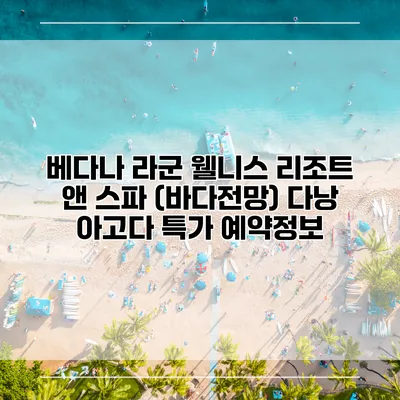 베다나 라군 웰니스 리조트 앤 스파 (바다전망) 다낭 아고다 특가 예약정보