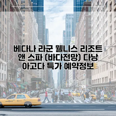 베다나 라군 웰니스 리조트 앤 스파 (바다전망) 다낭 아고다 특가 예약정보