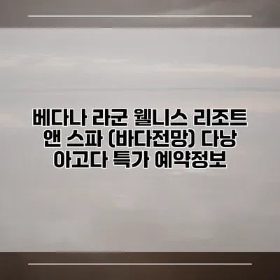 베다나 라군 웰니스 리조트 앤 스파 (바다전망) 다낭 아고다 특가 예약정보