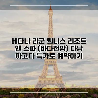 베다나 라군 웰니스 리조트 앤 스파 (바다전망) 다낭 아고다 특가로 예약하기