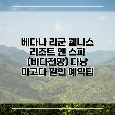 베다나 라군 웰니스 리조트 앤 스파 (바다전망) 다낭 아고다 할인 예약팁